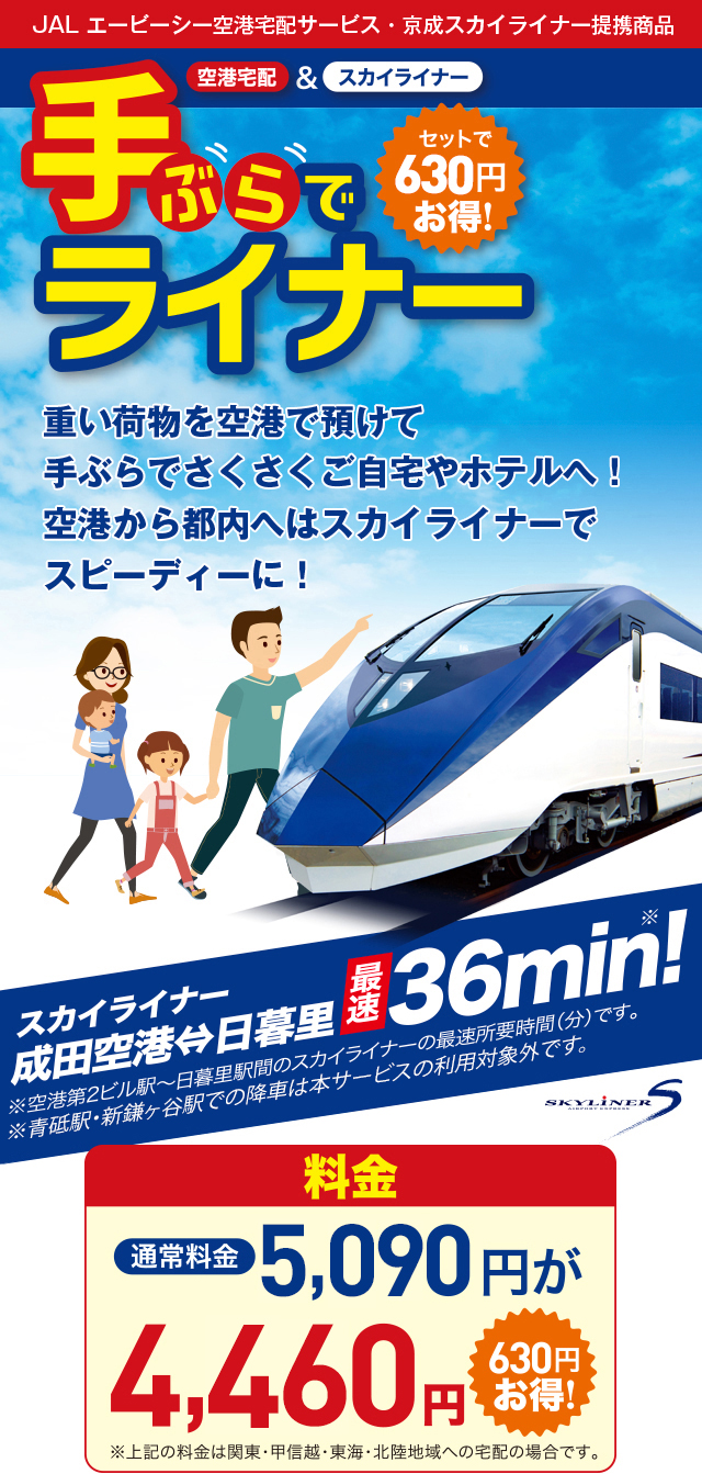 重い荷物を空港で預けて手ぶらでさくさくご自宅やホテルへ! 空港から都内へはスカイライナーでスピーディーに!